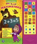 Умка. Книга "Маша и Медведь. Математика" 30 звуковых кнопок