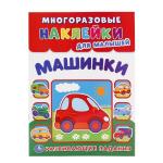 Умка. Многоразовые наклейки для малышей "Машинки"