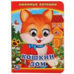 Умка. Книга "Кошкин дом" с глазками