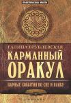 Карманный Оракул. Парные события во сне и наяву