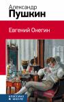 А Пушкин. Евгений Онегин