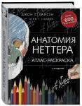 Анатомия Неттера. Атлас-раскраска