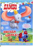 Журнал спец. Дисней для Малышей (ДдМ419сц) С ВЛОЖЕНИЕМ!  Dumbo Игрушка в форме фотоаппарата