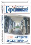 «Атланты держат небо…» Воспоминания старого островитянина (3-е издание, дополненное и исправленное)