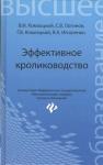 Эффективное кролиководство. Учебное пособие