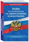 Кодекс Российской Федерации об административных правонарушениях. Текст с изменениями и дополнениями на 1 октября 2019 года