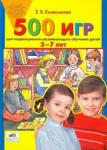 500 игр для коррекционно- развивающего обучения детей 3-7 лет