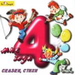 CD. Мне 4 года (сказки, стихи) БС 10 38 CD