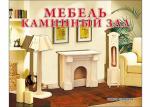 Рыжий кот. Сборные модели МД-1054 "Мебель.Каминный зал"