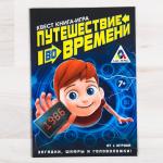 Лас Играс. 3589665 Книга-игра поисковый квест "Путешествие во времени"