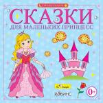 CD. Сказки для маленьких принцесс. БС 11 22 CD