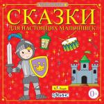 CD. Сказки для настоящих мальчишек. БС 11 23 CD