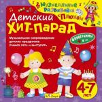 CD. Детский  Хит-Парад  (от 4 до 7 лет) арт.БС 27 05