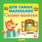 CD. Для самых маленьких.Сказки-малютки БС 10 45 CD