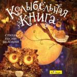 CD. Колыбельная книга (стихи.песни.мелодии) БС 10 42 CD