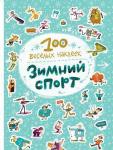 100 весёлых наклеек. Зимний спорт (Мозаика-синтез)*