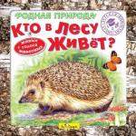 CD. Кто в лесу живет?БС 29 02 CD(Родная природа)