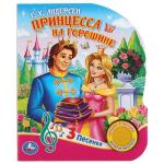 "Умка". Принцесса на горошине. Г.Х.Андерсен (1 кнопка 3 песенки). 152х185мм. 8 стр. в кор.24шт