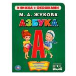 "УМКА". АЗБУКА. М.А.ЖУКОВА (КНИЖКА С ОКОШКАМИ А5 ФОРМАТ) ФОРМАТ: 170Х220ММ. 10 КАРТ. СТР. в кор.30шт