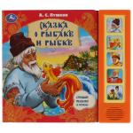 "Умка". Сказка о рыбаке и рыбке. А.С. Пушкин (5 зв. кнопок). 200х175мм, 10 карт. стр. в кор.32шт