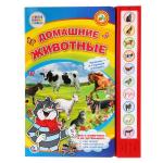 "Умка". Союзмультфильм. В.Степанов. Домашние животные (10 звуковых кнопок). 233х302мм в кор.24шт