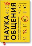 Ванесса ван Эдвардс Наука общения. Как читать эмоции, понимать намерения и находить общий язык с людьми