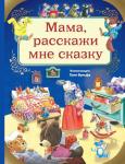 Вульф Т. Мама, расскажи мне сказку