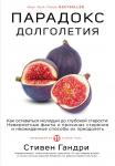 Гандри С. Парадокс долголетия. Как оставаться молодым до глубокой старости: невероятные факты о причинах старения и неожиданные способы их преодолеть