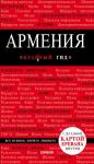 Кульков Д.Е. Армения. 3-е изд., испр. и доп.