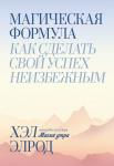 Хэл Элрод Магическая формула. Как сделать свой успех неизбежным