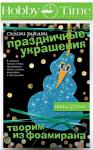 НАБОР ДЛЯ ТВОРЧЕСТВА "ТВОРИМ ИЗ ФОАМИРАНА. ПРАЗДНИЧНЫЕ УКРАШЕНИЯ СВОИМИ РУКАМИ. СНЕГОВИК"