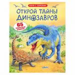Книга с секретами Открой тайны Динозавров 16 стр 9785436601144