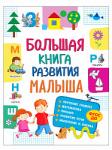 Книга Большая книга развития малыша (3-5 лет) С.Лаптева 152 стр 9785353085133