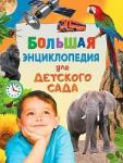 Книга Большая энциклопедия для детского сада 256 стр 9785353081425