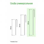 Скоба универсальная 40 см, металлическая/ПВХ s0,3 см, 10шт в комплекте (Россия)