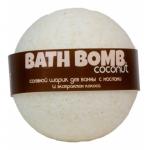 Бурлящий шарик для ванны COCONUT (кокос), 100/120гр