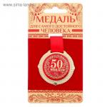 Медаль на подложке "С юбилеем 50 лет"