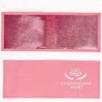 Обложка Premier-О-11 (студенческий билет)  натуральная кожа розовый флотер (331)  227290