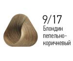 Крем-краска 9/17 ESTEL PRINCESS ESSEX, блондин пепельно-коричневый (40)
