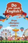 Do you speak English? Yes, I do. Игра «Вопрос-ответ» (45 карточек)