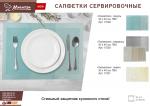 Салфетка сервировочная "Геометрия" лимон 30*45 см MARMITON