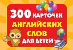 300 карточек английских слов для детей