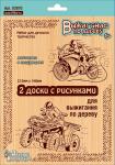 Выжигание. Доски для выжигания 2 шт "Квадроцикл и Мотоцикл" (блистер)