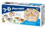 Игра 3D Мемори Ассорти