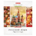 Тетрадь предметная "УЧЕНЬЕ СВЕТ" 48 л., обложка картон, РУССКИЙ ЯЗЫК, линия, подсказ, BRAUBERG ЭКО, 403533
