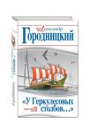 «У Геркулесовых столбов…» Моя кругосветная жизнь (3-е издание, дополненное и исправленное)