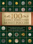 100 самых известных монет России