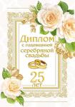 Диплом "С годовщиной серебрянной свадьбы 25 лет"