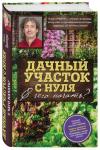 Дачный участок с нуля. С чего начать? / Секреты сада и огорода с Павлом Траннуа изд-во: Эксмо авт:Траннуа П.Ф.