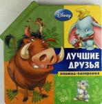 Животные Disney. Лучшие друзья. Книжка-панорамка